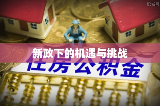 通道新政下的机遇与挑战
