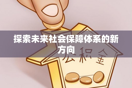 通道探索未来社会保障体系的新方向