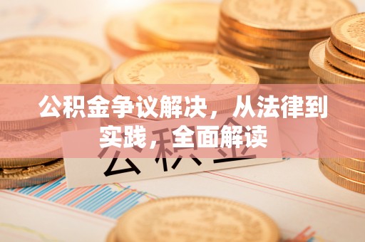 通道公积金争议解决，从法律到实践，全面解读