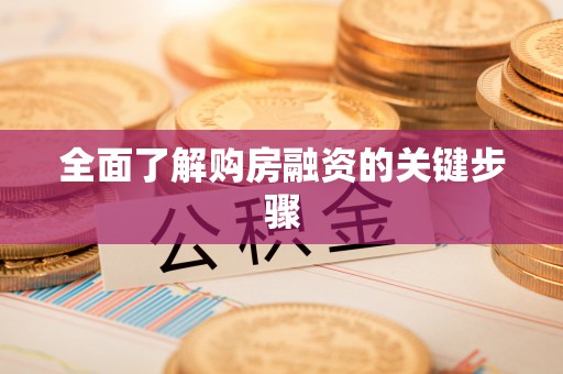 通道全面了解购房融资的关键步骤