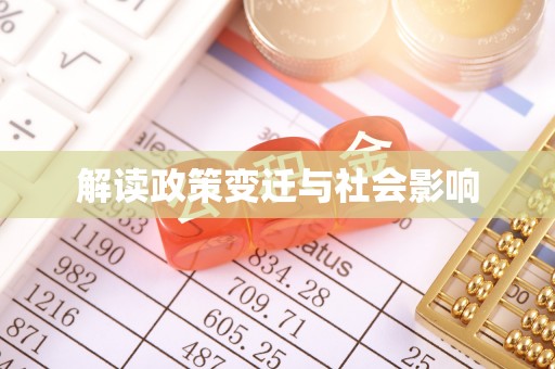 通道解读政策变迁与社会影响