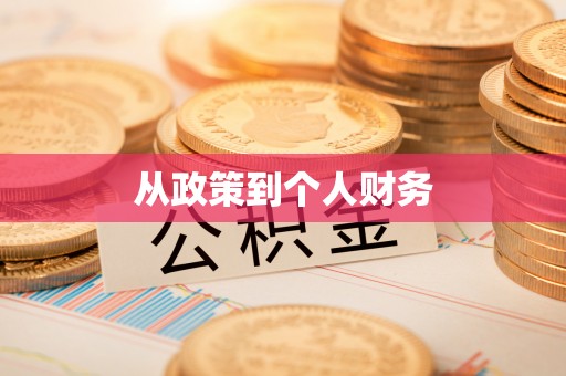 通道从政策到个人财务
