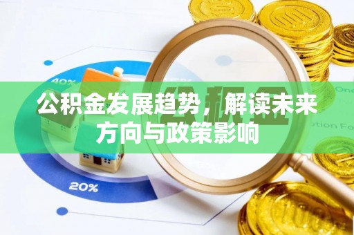 通道公积金发展趋势，解读未来方向与政策影响