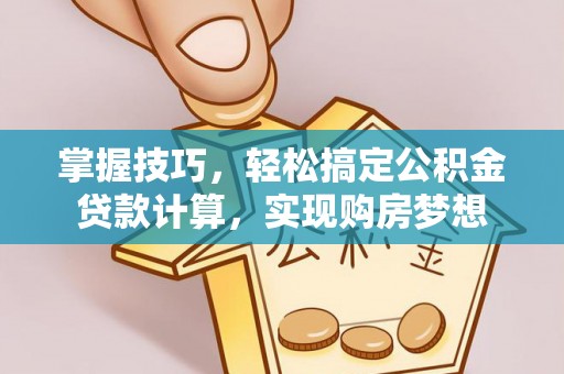 通道掌握技巧，轻松搞定公积金贷款计算，实现购房梦想