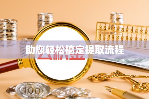 通道助您轻松搞定提取流程