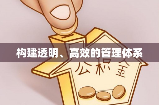 通道构建透明、高效的管理体系