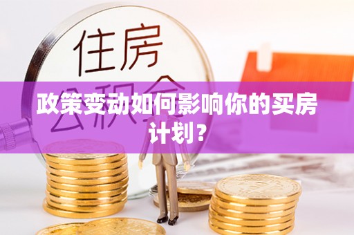 通道政策变动如何影响你的买房计划？