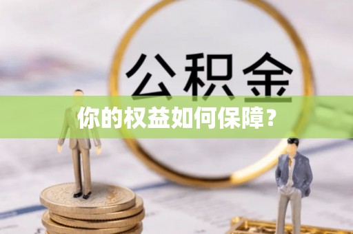通道你的权益如何保障？