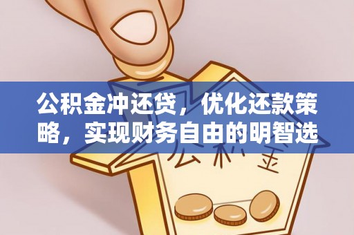 通道公积金冲还贷，优化还款策略，实现财务自由的明智选择