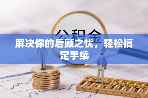 通道解决你的后顾之忧，轻松搞定手续