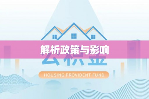 通道解析政策与影响