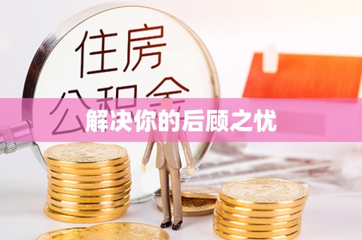 通道解决你的后顾之忧