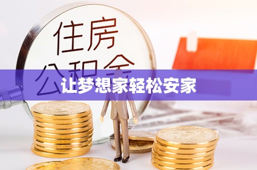 通道让梦想家轻松安家