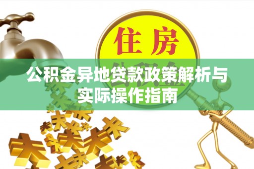 通道公积金异地贷款政策解析与实际操作指南