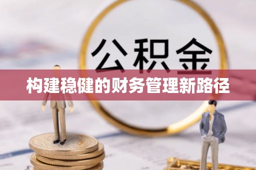 通道构建稳健的财务管理新路径