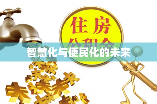 通道智慧化与便民化的未来