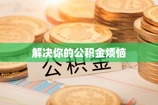 通道解决你的公积金烦恼