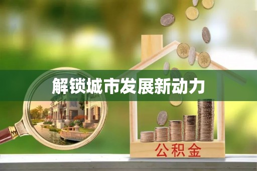 通道解锁城市发展新动力