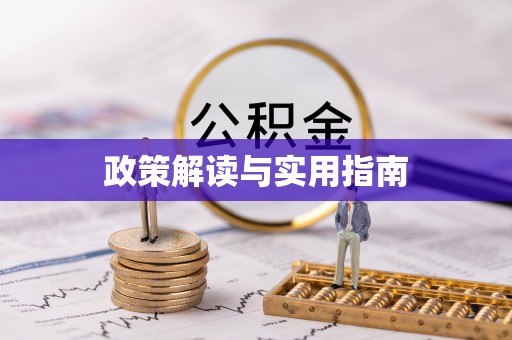 通道政策解读与实用指南