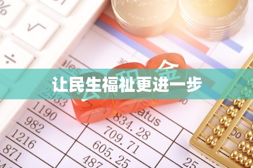 通道让民生福祉更进一步