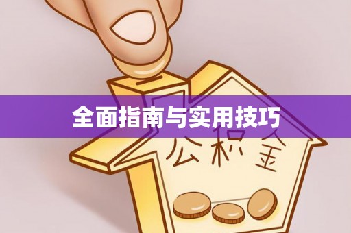 通道全面指南与实用技巧