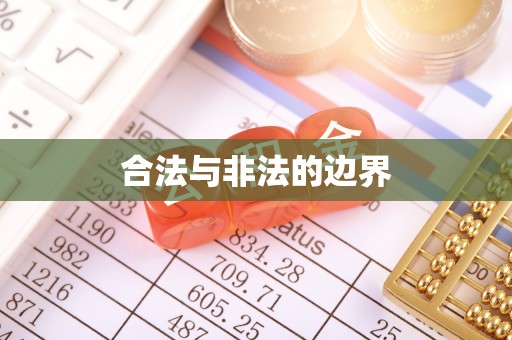 通道合法与非法的边界