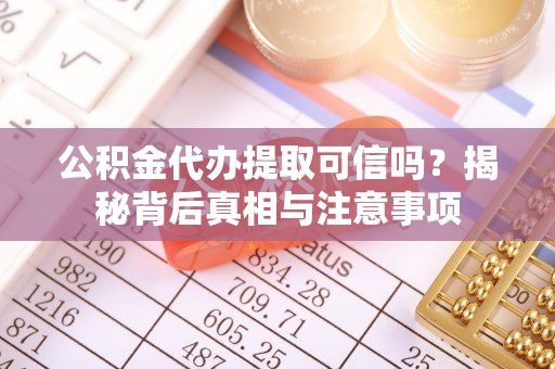 通道公积金代办提取可信吗？揭秘背后真相与注意事项