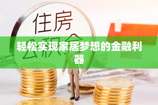 通道轻松实现家居梦想的金融利器