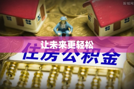 通道让未来更轻松