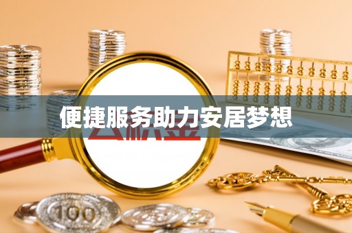 通道便捷服务助力安居梦想