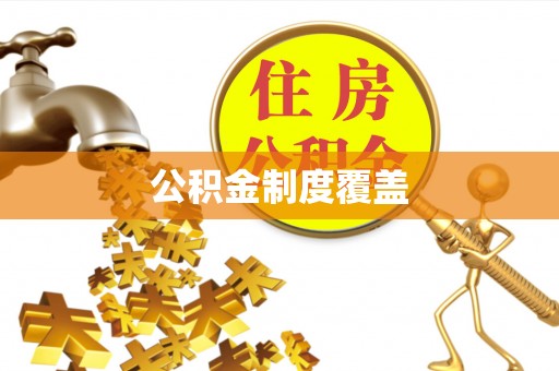 通道公积金制度覆盖