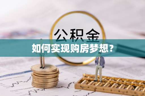 通道如何实现购房梦想？