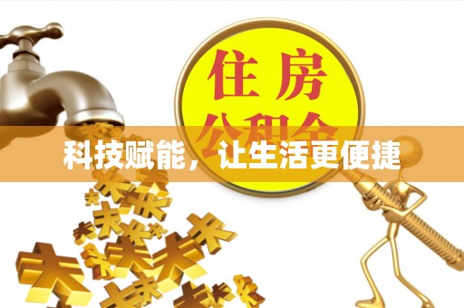 通道科技赋能，让生活更便捷