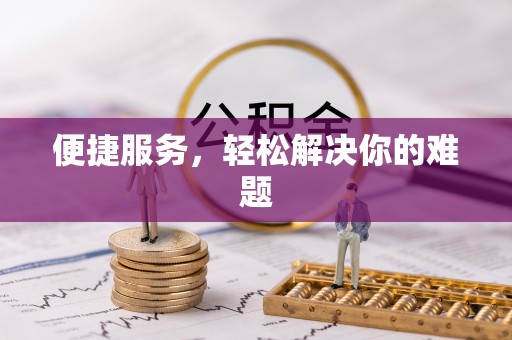 通道便捷服务，轻松解决你的难题