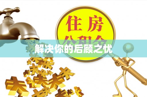 通道解决你的后顾之忧