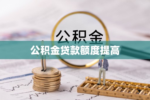 通道公积金贷款额度提高