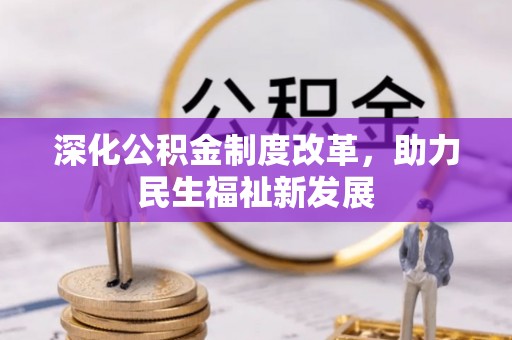 通道深化公积金制度改革，助力民生福祉新发展