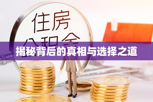 通道揭秘背后的真相与选择之道