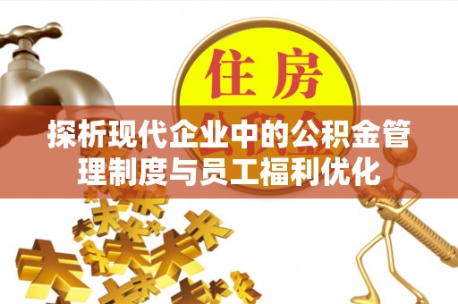 通道探析现代企业中的公积金管理制度与员工福利优化
