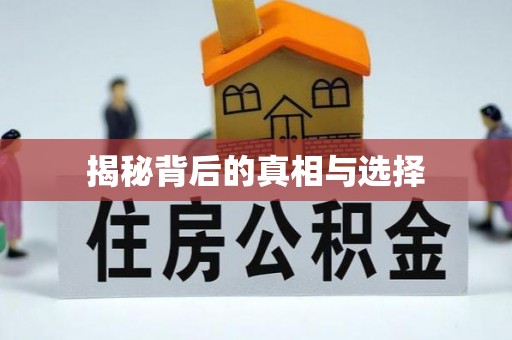 通道揭秘背后的真相与选择
