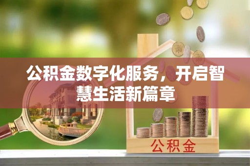 通道公积金数字化服务，开启智慧生活新篇章