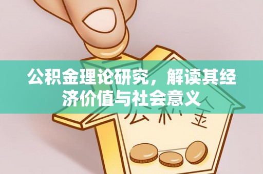 通道公积金理论研究，解读其经济价值与社会意义