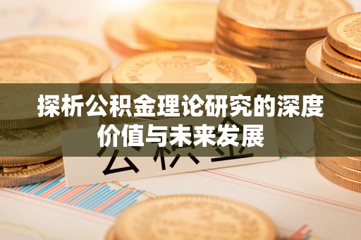 通道探析公积金理论研究的深度价值与未来发展