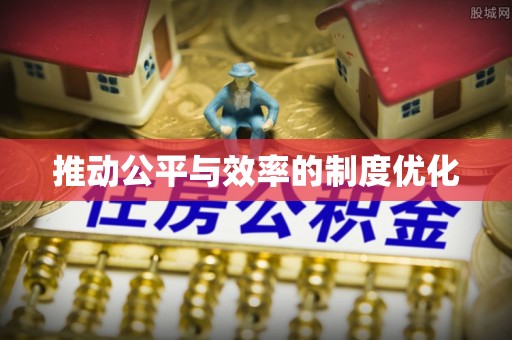 通道推动公平与效率的制度优化