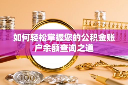 通道如何轻松掌握您的公积金账户余额查询之道