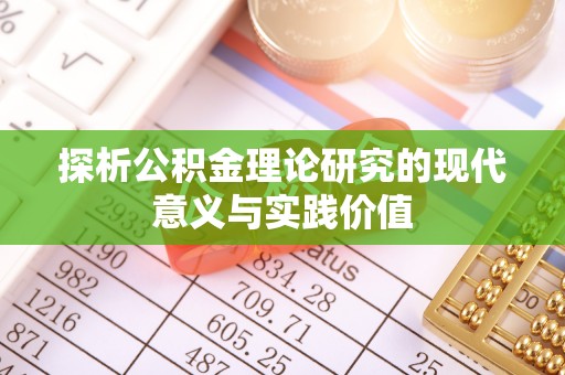 通道探析公积金理论研究的现代意义与实践价值