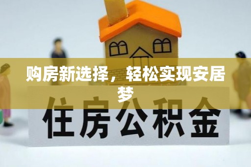 通道购房新选择，轻松实现安居梦