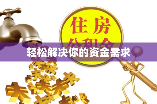 通道轻松解决你的资金需求