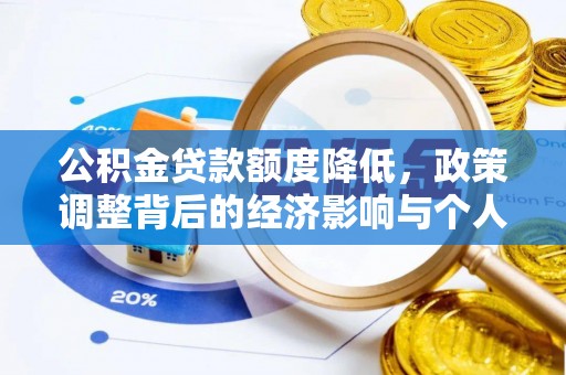 通道公积金贷款额度降低，政策调整背后的经济影响与个人应对策略