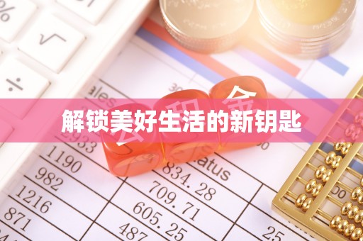 通道解锁美好生活的新钥匙